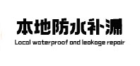 横县本地防水补漏